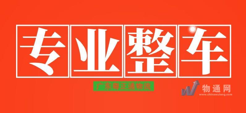 廣東粵正通物流有限公司清遠(yuǎn)業(yè)務(wù)部