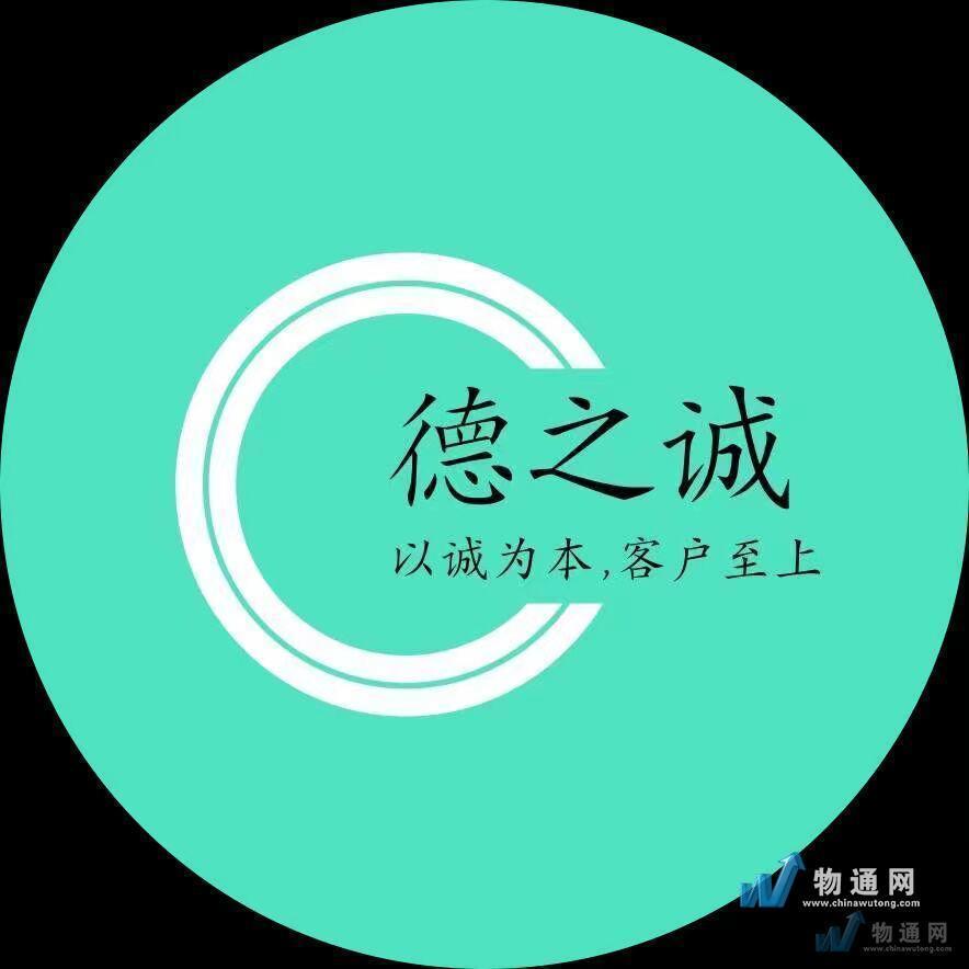 上海德之誠物流有限公司惠州業(yè)務(wù)部