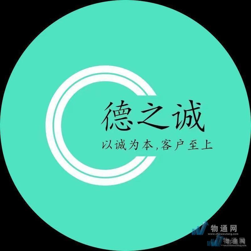 上海德之誠(chéng)物流有限公司惠州業(yè)務(wù)部