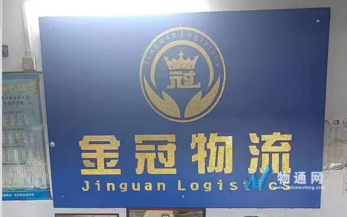 广州市金冠物流有限公司