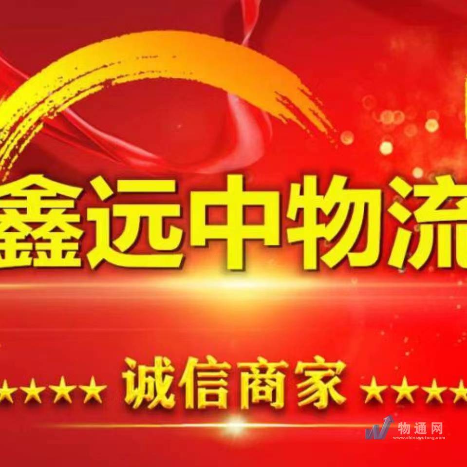 贵州鑫远中物流有限公司