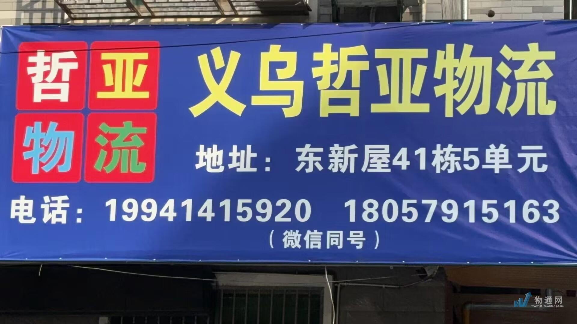义乌市哲亚托运处门头照