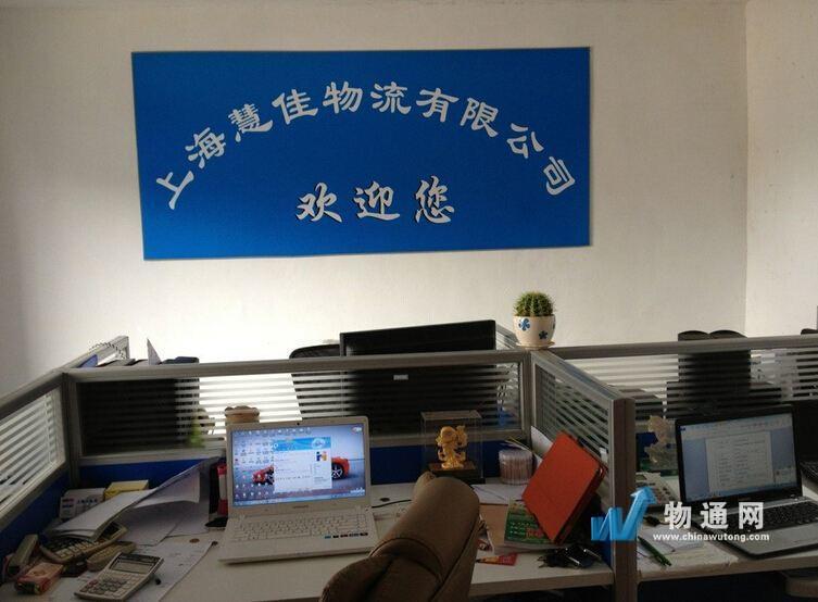 上海慧佳物流有限公司门头照