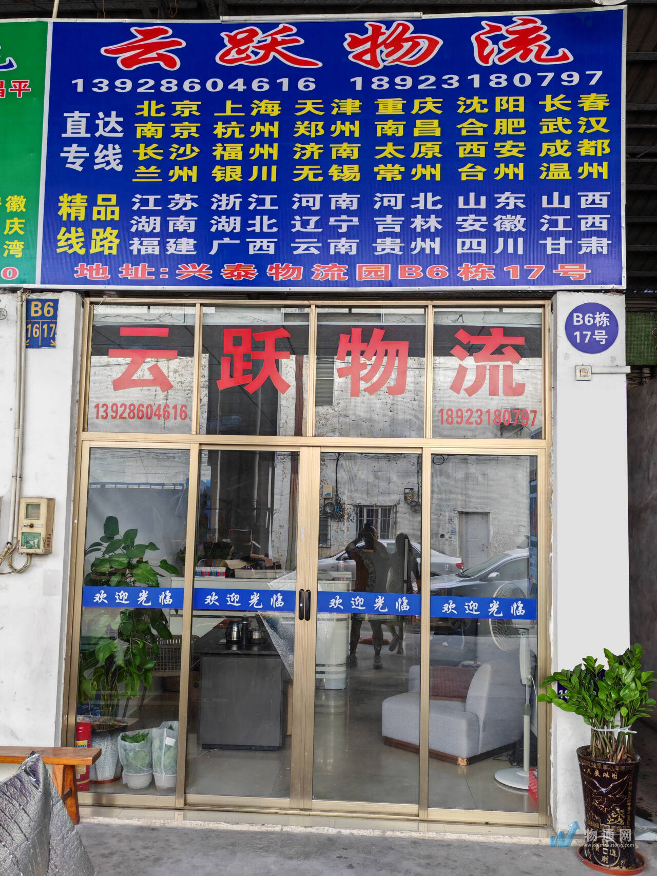 佛山市云跃物流有限公司门头照