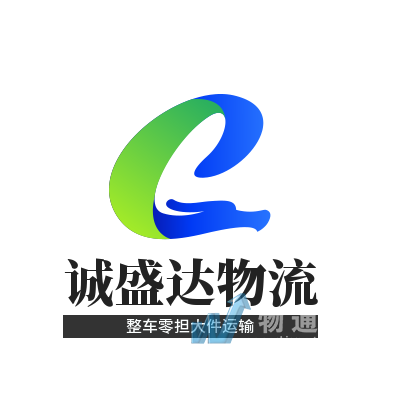 廣東誠(chéng)盛達(dá)物流有限公司東莞業(yè)務(wù)部