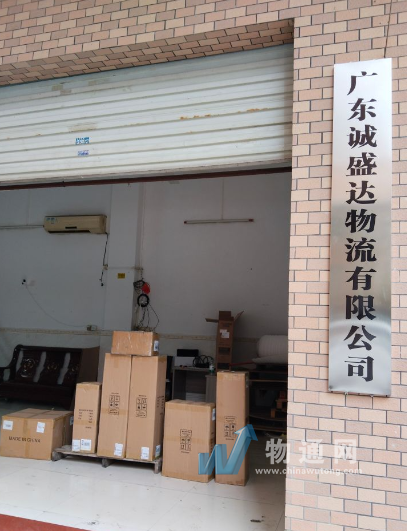 广东诚盛达物流有限公司东莞办事处门头照