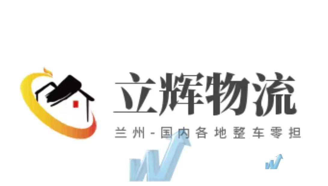 兰州立辉物流有限公司