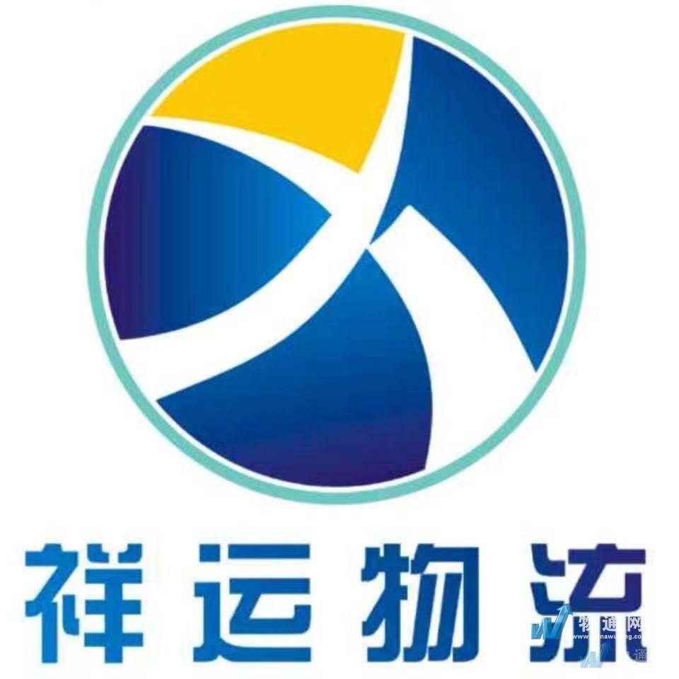 江西祥运物流有限公司新余办事处