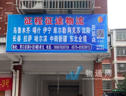 义乌市征程托运处门头照