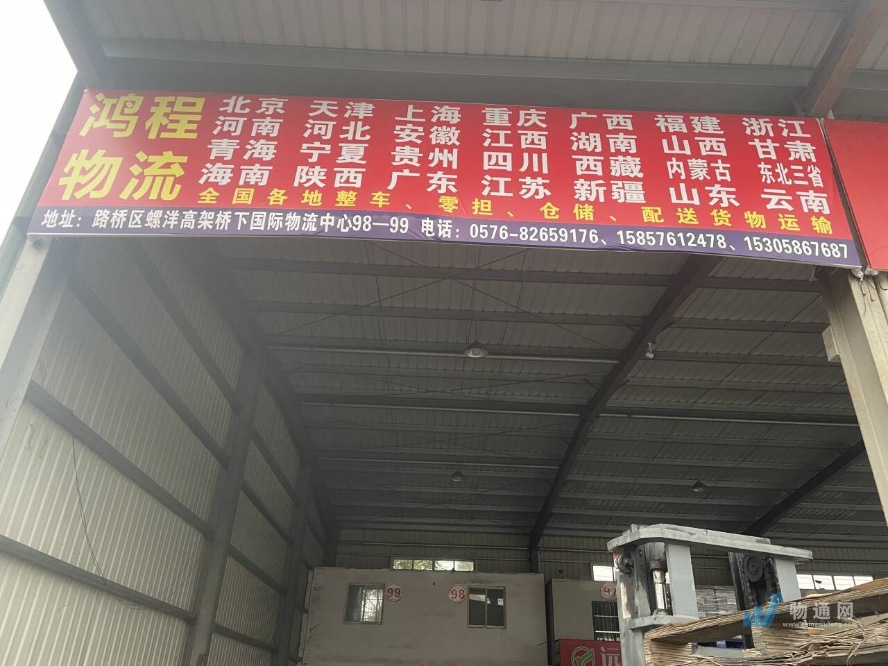 台州鸿程物流有限公司门头照