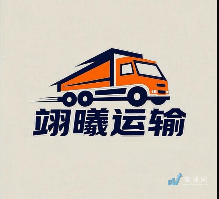 南昌縣翊曦運(yùn)輸服務(wù)部
