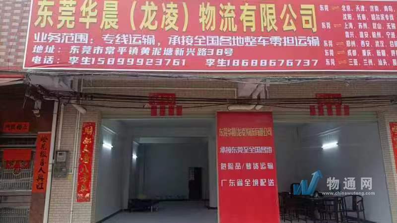 东莞市华晨物流有限公司门头照