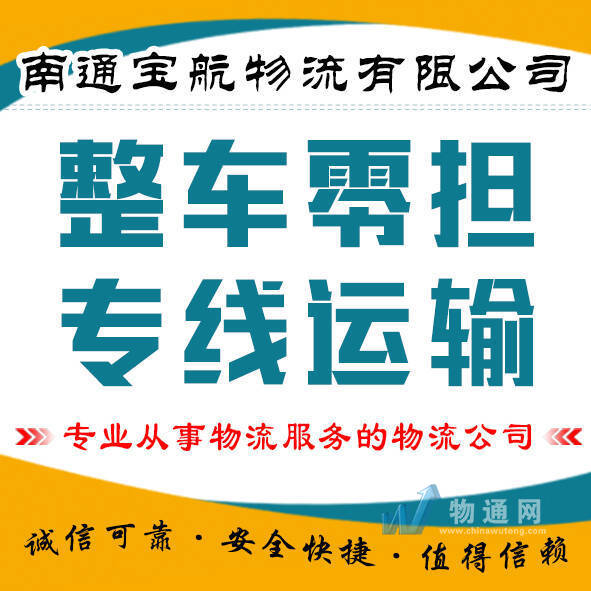 南通宝航物流有限公司门头照