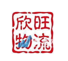 新余欣旺物流服务有限公司南昌业务部门头照