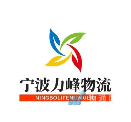 宁波力峰物流有限公司门头照