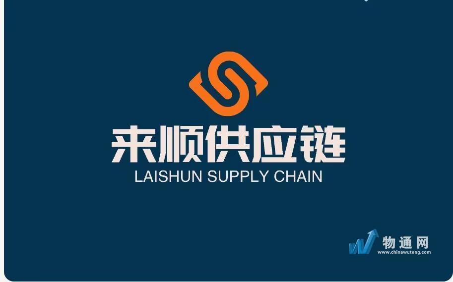 深圳市来顺供应链物流有限公司东莞业务部门头照