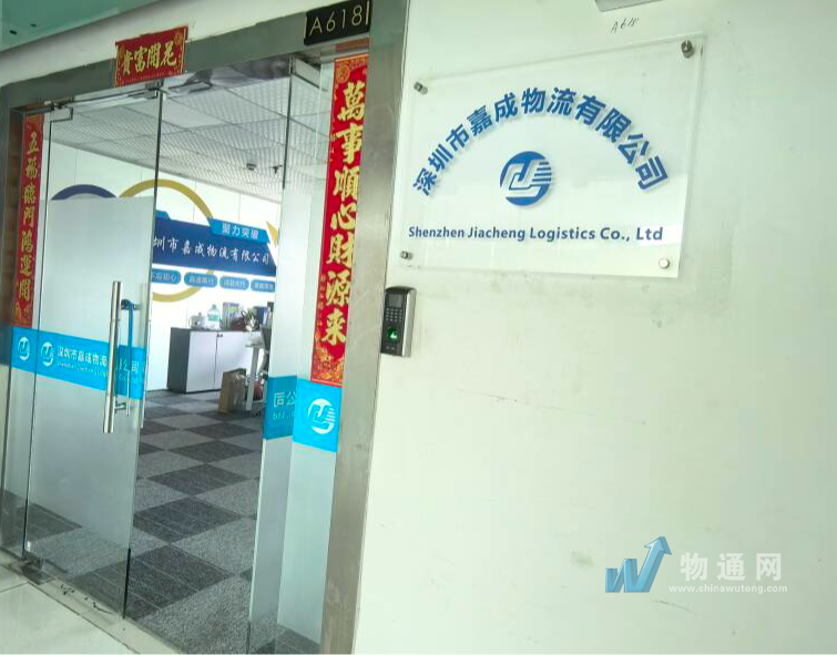 深圳市嘉成物流有限公司