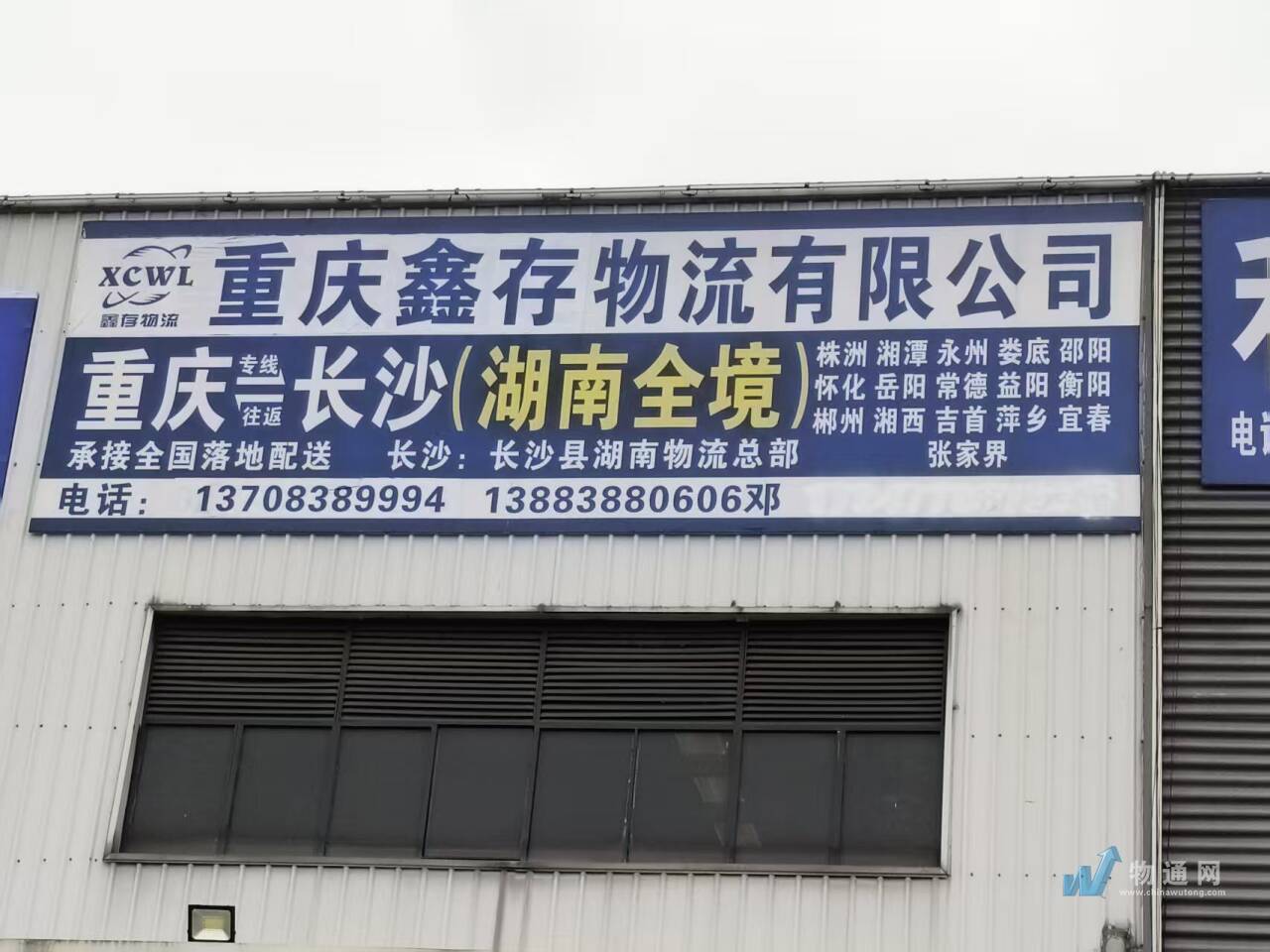 重庆鑫存物流有限公司门头照