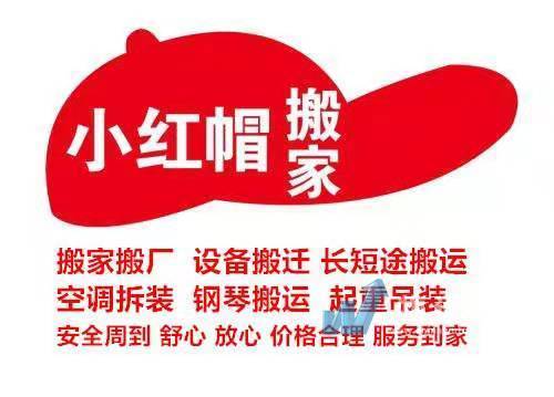 苏州小红帽搬家服务有限公司