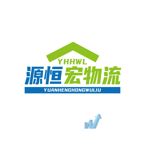 西安源恒宏物流有限公司