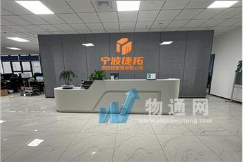 宁波捷拓供应链管理有限公司门头照