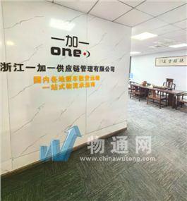 浙江一加一供应链管理有限公司宁德办事处