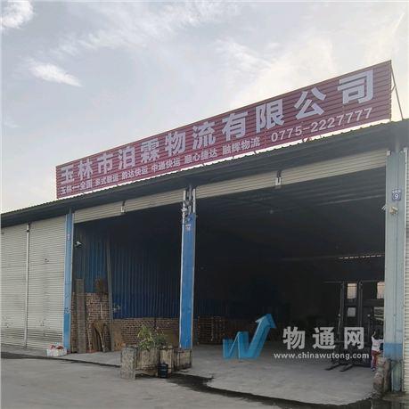 玉林市泊霖物流有限公司