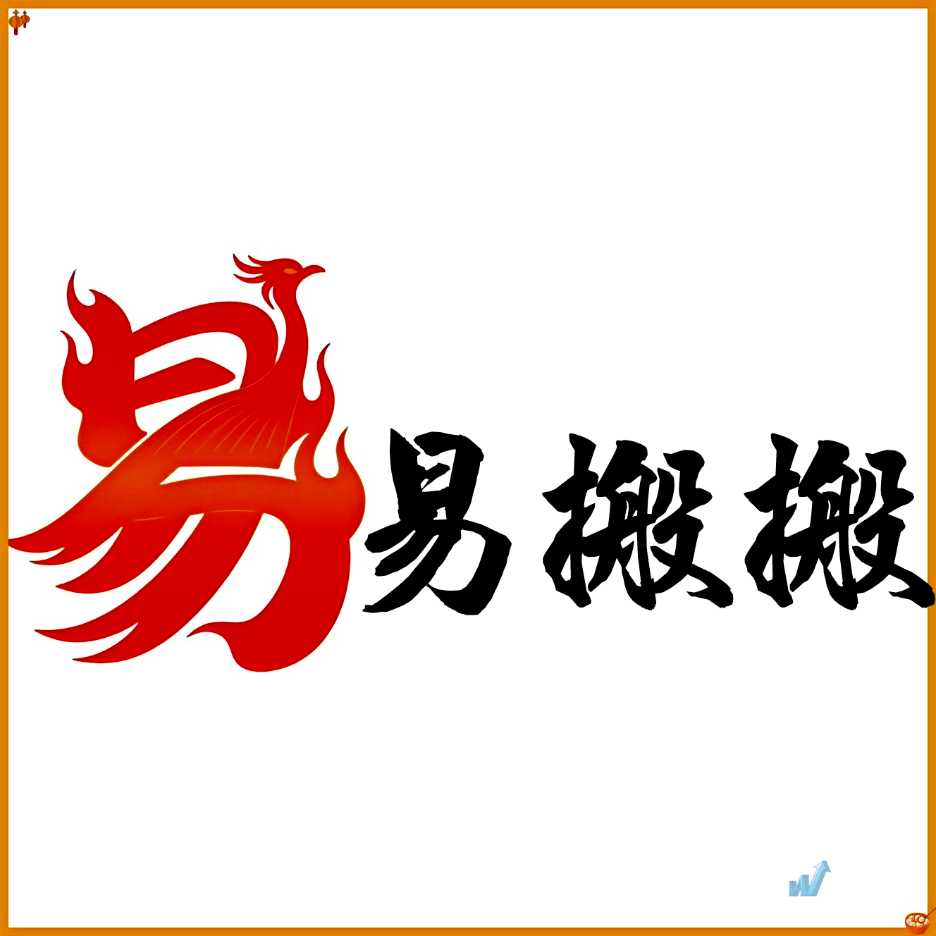 苏州甲乙丙丁搬家服务有限公司