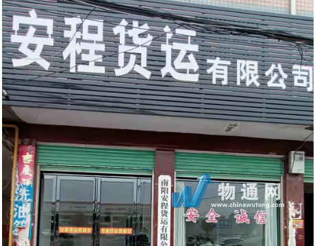 南阳安程货运有限公司信阳办事处门头照
