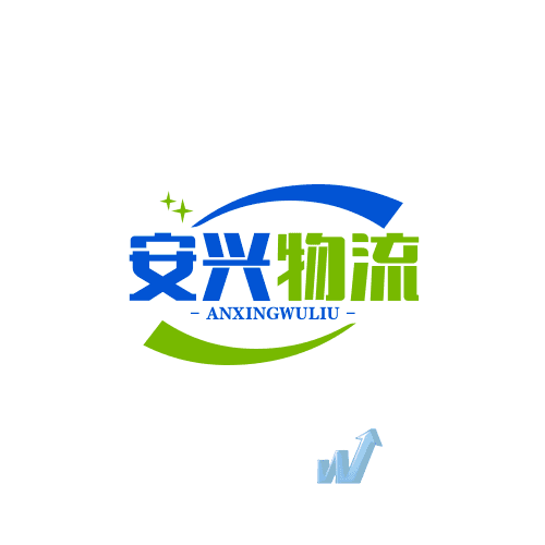杭州安兴物流有限公司