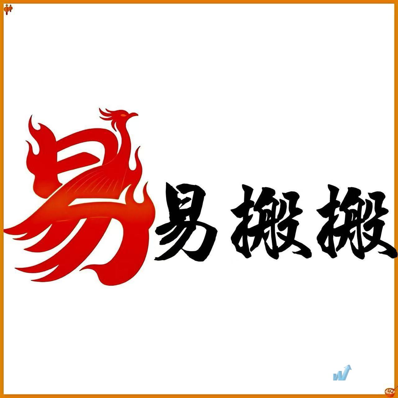 易搬搬（苏州）搬家运输服务有限公司