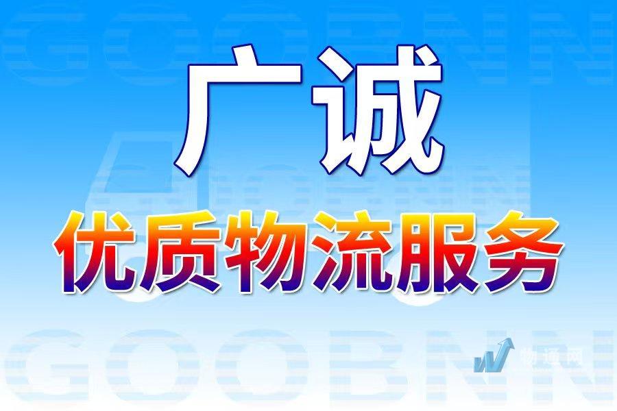 成都广诚物流有限公司