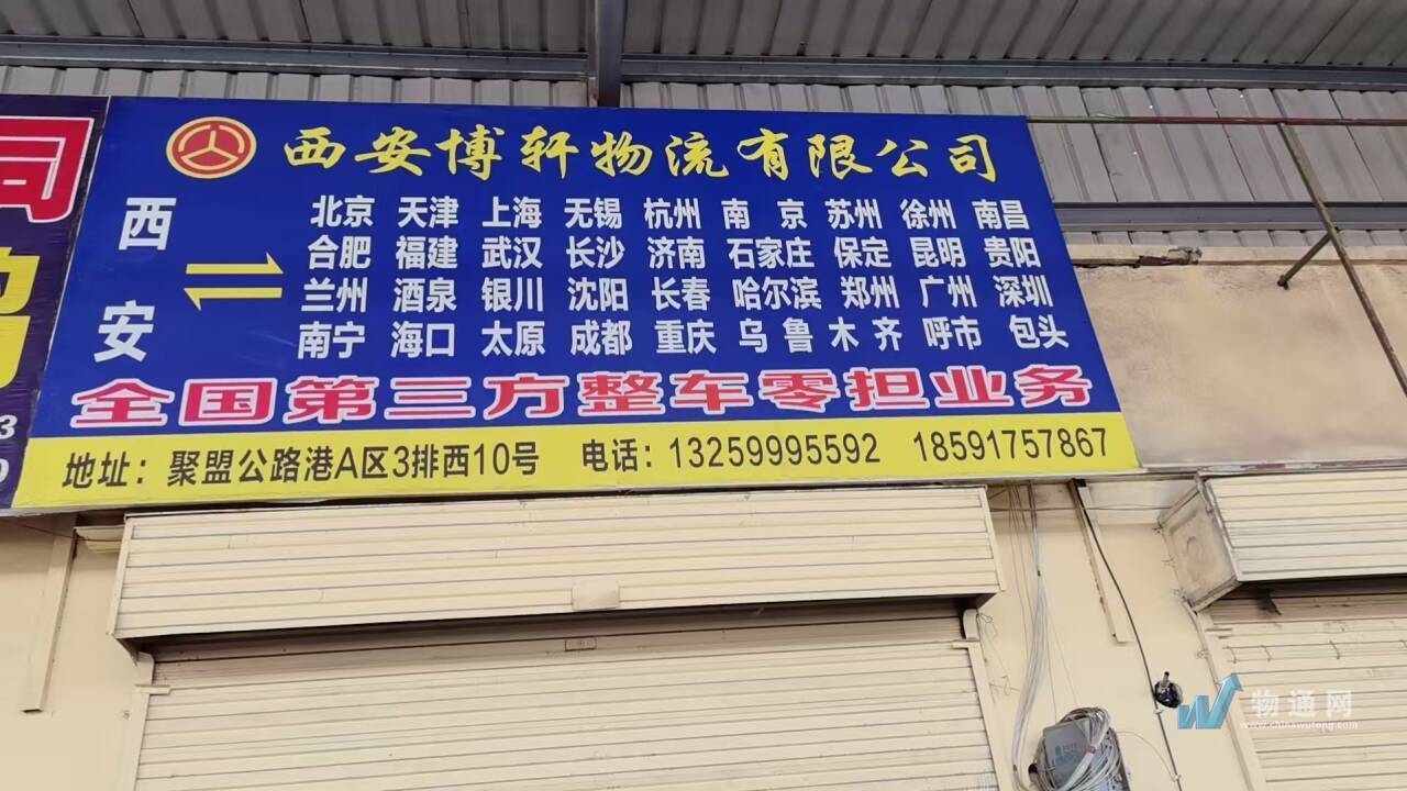 西安博轩物流有限公司门头照