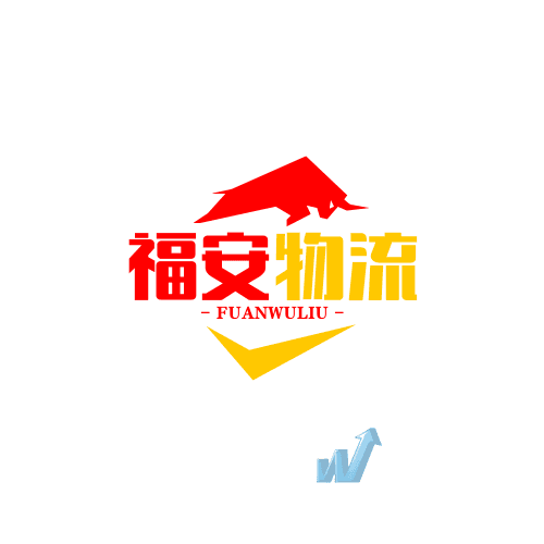 杭州福安物流有限公司