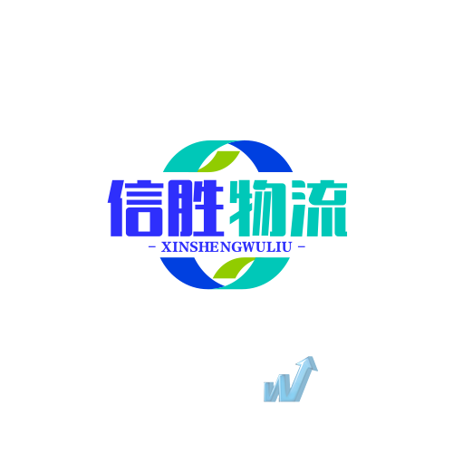 上海信胜物流有限公司