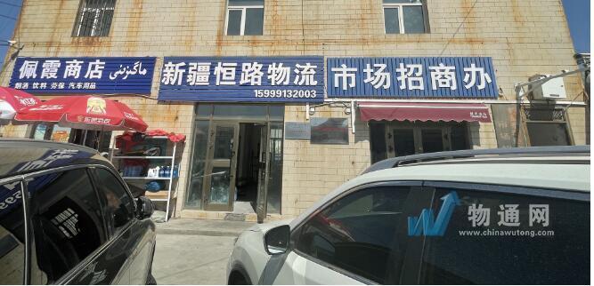 新疆恒路物流有限公司门头照