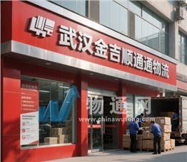 武汉金吉顺通物流有限公司门头照