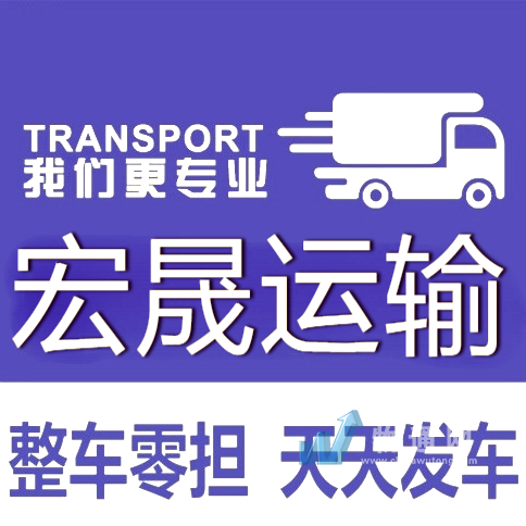 锦州宏晟运输有限公司