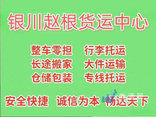 银川赵根货运中心