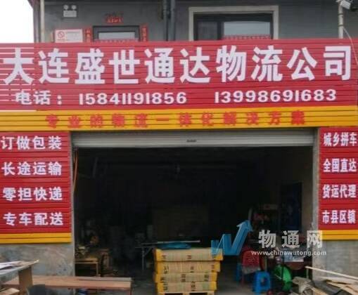 大连盛世通达物流有限责任公司