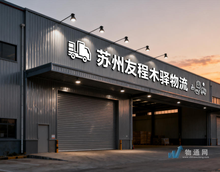 苏州友程木驿供应链有限公司门头照
