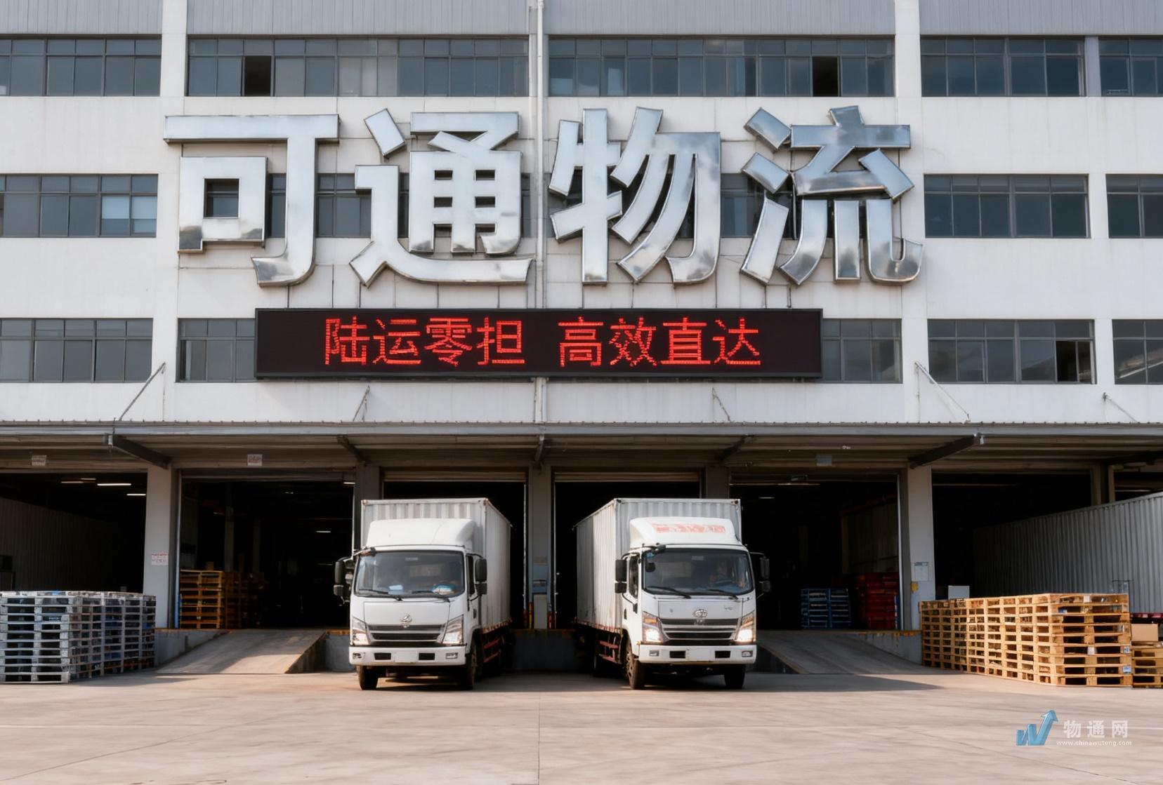 宁波可通物流有限公司衢州业务处