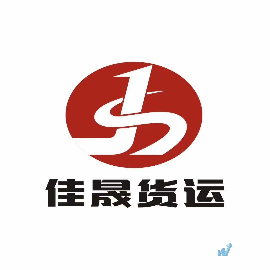 大连佳晟货运有限公司