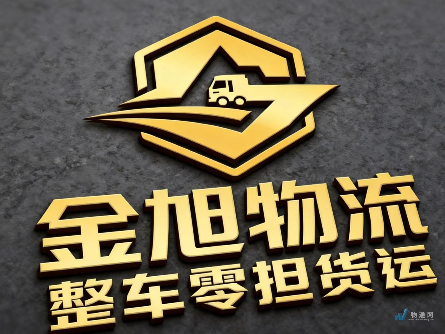 临沂金旭货运中心