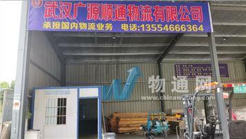 武汉广源顺通物流有限公司门头照