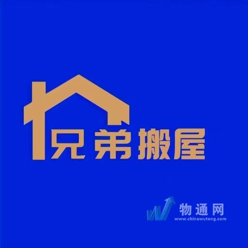 广州市到家兄弟搬家有限公司