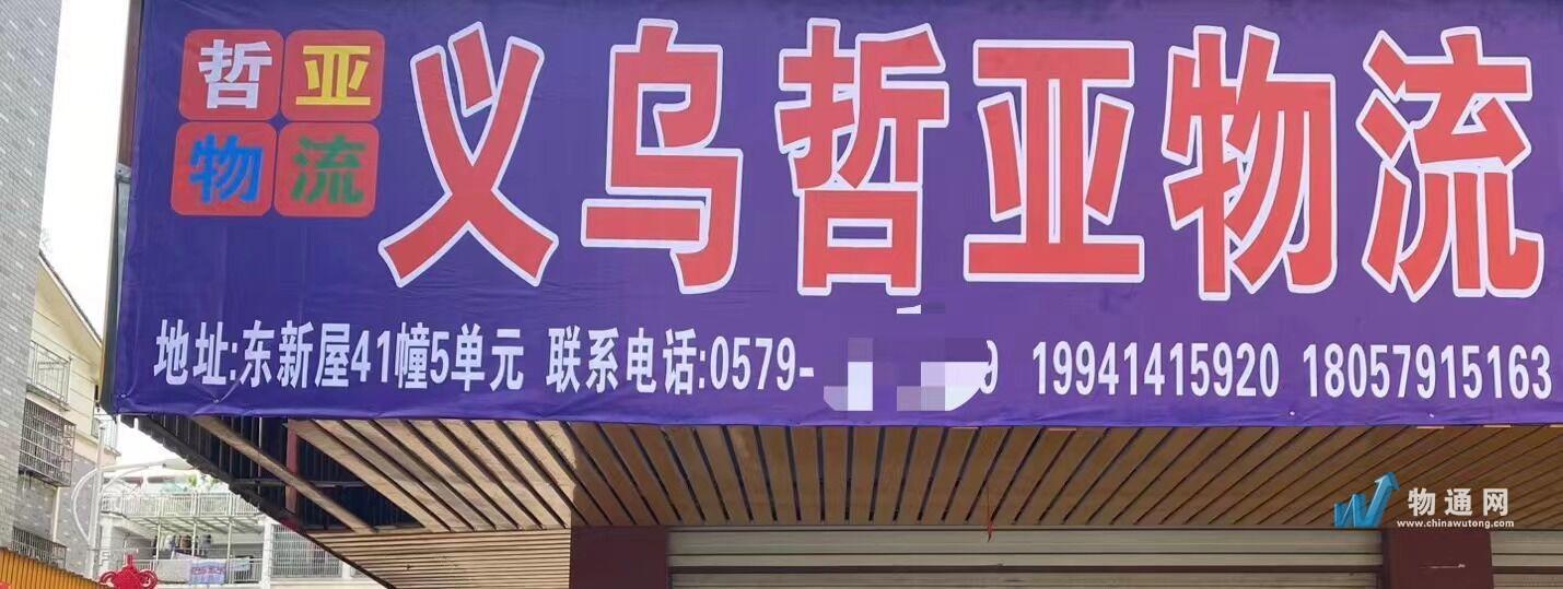 义乌市哲亚托运处门头照