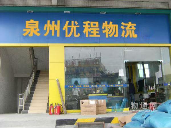 福建优程物流有限公司