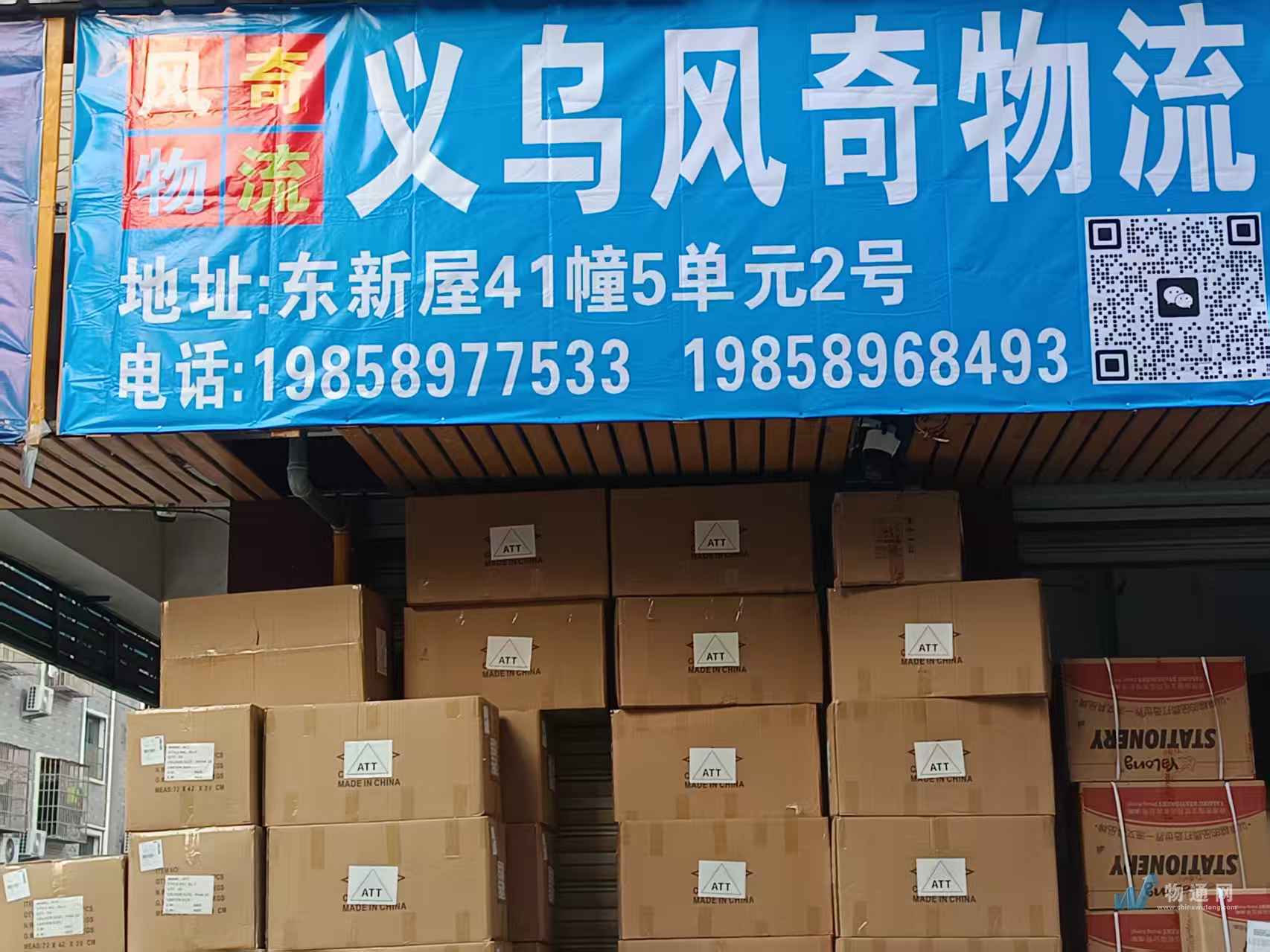义乌市风奇托运部门头照
