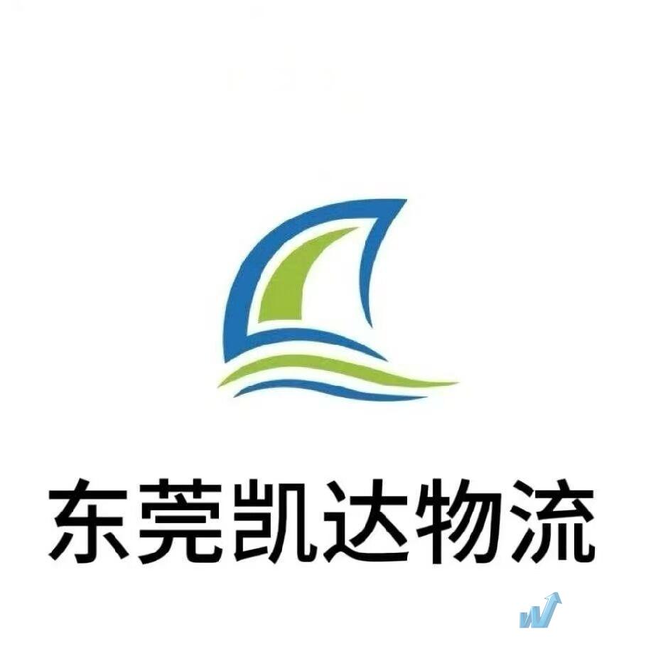 东莞市凯达物流有限公司